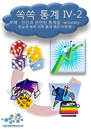 쏙쏙 통계 IV-2 진단과 관련된 통계들(accuracy)