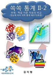 쏙쏙 통계 II-2 짝을 이룬 자료에 대한 통계들 I