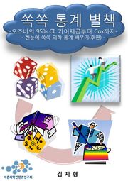 쏙쏙 통계 별책 오즈비의 95% CI; 카이제곱부터 Cox까지