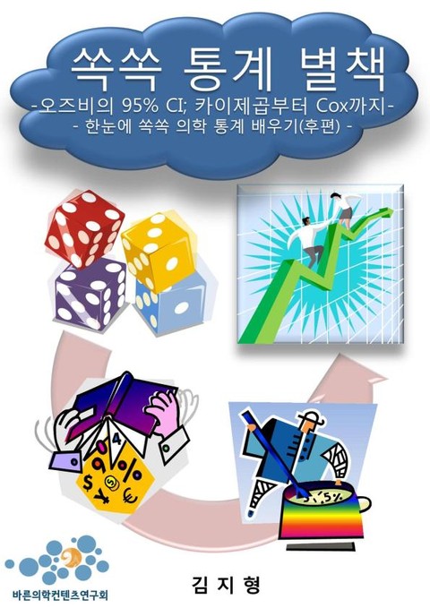 쏙쏙 통계 별책 오즈비의 95% CI; 카이제곱부터 Cox까지 표지 이미지