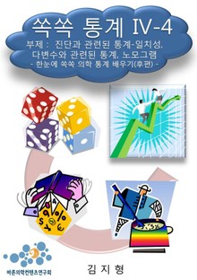 쏙쏙 통계 IV-4 진단과 관련된 통계들(일치성, 다변수와 관련된 통계, 노모그램)