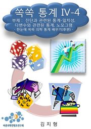 쏙쏙 통계 IV-4 진단과 관련된 통계들(일치성, 다변수와 관련된 통계, 노모그램)