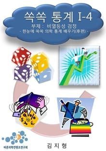 쏙쏙 통계 I-4 비열등성 검정