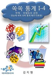 쏙쏙 통계 I-4 비열등성 검정