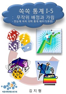 쏙쏙 통계 I-5 무작위 배경과 가림