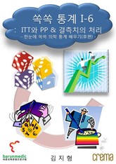 쏙쏙 통계 I-6 ITT와 PP & 결측치의 처리 표지 이미지