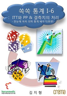 쏙쏙 통계 I-6 ITT와 PP & 결측치의 처리