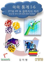 쏙쏙 통계 I-6 ITT와 PP & 결측치의 처리