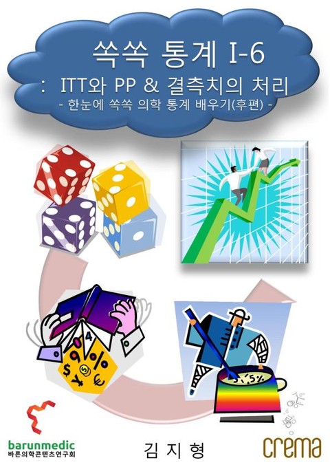 쏙쏙 통계 I-6 ITT와 PP & 결측치의 처리 표지 이미지