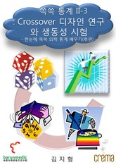 쏙쏙 통계 II-3 Crossover 디자인 연구와 생동성 시험 표지 이미지