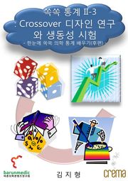 쏙쏙 통계 II-3 Crossover 디자인 연구와 생동성 시험