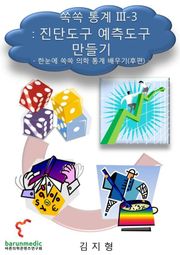 쏙쏙 통계 III-3 진단도구 예측도구 만들기