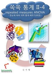 쏙쏙 통계 II-4 : repeated measures ANOVA