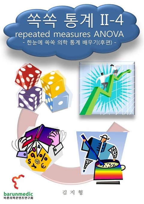 쏙쏙 통계 II-4 : repeated measures ANOVA 표지 이미지