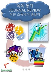 쏙쏙 통계 Journal Review 표지 이미지