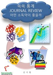 쏙쏙 통계 Journal Review