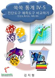 쏙쏙 통계 Ⅳ-5 : 진단도구 예측도구 비교하기