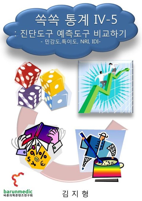 쏙쏙 통계 Ⅳ-5 : 진단도구 예측도구 비교하기 표지 이미지