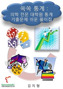 쏙쏙 통계 : 의학 전문 대학원 통계 기출문제 쉬운 풀이집