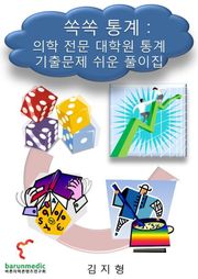 쏙쏙 통계 : 의학 전문 대학원 통계 기출문제 쉬운 풀이집