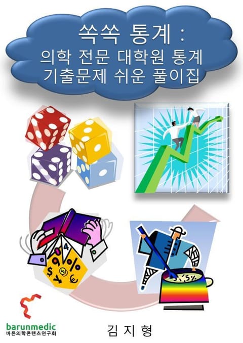 쏙쏙 통계 : 의학 전문 대학원 통계 기출문제 쉬운 풀이집 표지 이미지