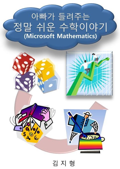 아빠가 들려주는 정말 쉬운 수학이야기 (Microsoft Mathematics) 표지 이미지