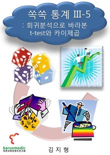쏙쏙 통계 III-5 : 회귀분석으로 바라본 t-test와 카이제곱
