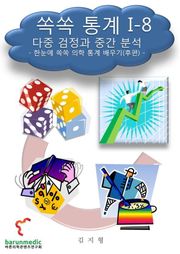 쏙쏙 통계 I-8 다중 검정과 중간 분석
