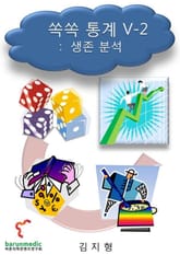 쏙쏙 통계 V-2 생존 분석 표지 이미지