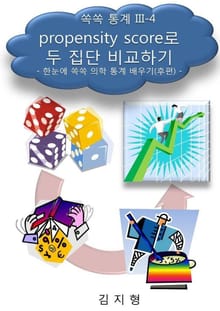 쏙쏙 통계 III-4 propensity score로 두 집단 비교하기