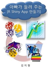 아빠가 들려 주는 [R shiny app 만들기] 표지 이미지
