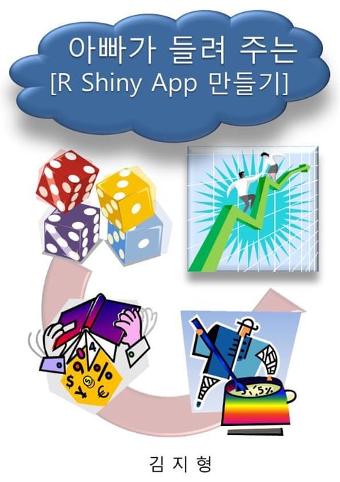 아빠가 들려 주는 [R shiny app 만들기] 표지 이미지