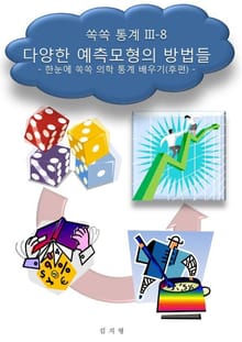 쏙쏙 통계 III-8 다양한 예측모형의 방법들