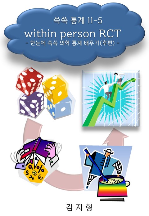 쏙쏙 통계 II-5, within person RCT 표지 이미지