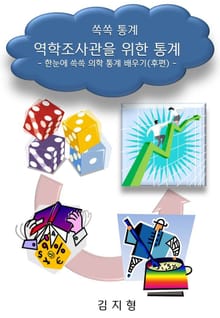 [쏙쏙 통계] 역학조사관을 위한 통계