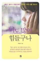 너도 많이 힘들구나 표지 이미지