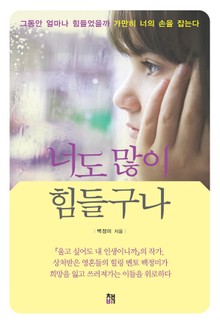 너도 많이 힘들구나