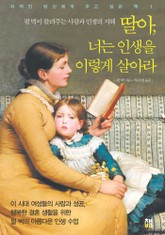딸아, 너는 인생을 이렇게 살아라 표지 이미지