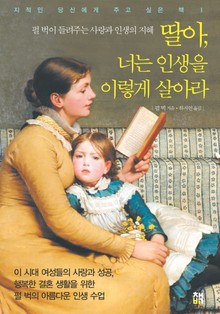 딸아, 너는 인생을 이렇게 살아라