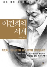 이건희의 서재 표지 이미지