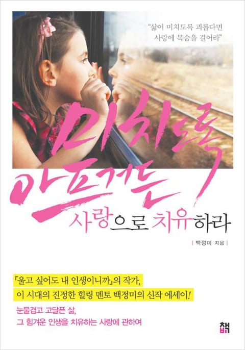 미치도록 아프거든 사랑으로 치유하라 표지 이미지