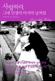 사랑하라, 그대 인생의 마지막 날처럼
