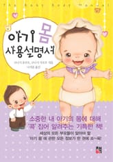 아기 몸 사용설명서 표지 이미지