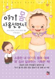 아기 몸 사용설명서