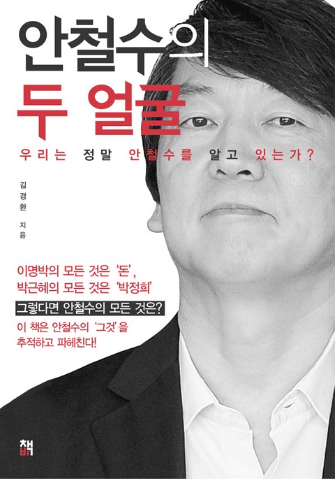 안철수의 두 얼굴 표지 이미지