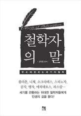 철학자의 말 표지 이미지