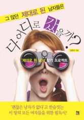 그 많던 제대로 된 남자들은 다 어디로 갔을까? 표지 이미지