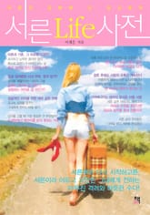 서른Life사전 표지 이미지