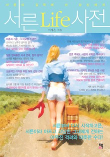 [분권] 서른Life사전 1권