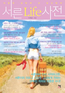 [분권] 서른Life사전 2권